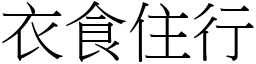 衣食住行 (宋體矢量字庫)