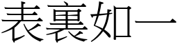 表裏如一 (宋體矢量字庫)