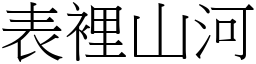 表裡山河 (宋體矢量字庫)