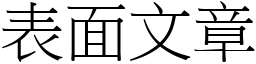 表面文章 (宋體矢量字庫)