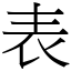 表 (宋體矢量字庫)