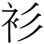 衫 (宋體矢量字庫)