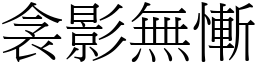 衾影無慚 (宋體矢量字庫)