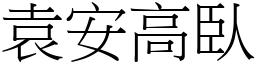 袁安高臥 (宋體矢量字庫)