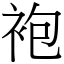 袍 (宋體矢量字庫)