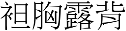 袒胸露背 (宋體矢量字庫)