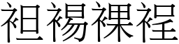 袒裼裸裎 (宋體矢量字庫)