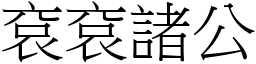 袞袞諸公 (宋體矢量字庫)