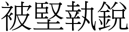 被堅執銳 (宋體矢量字庫)