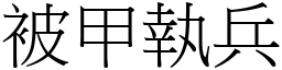 被甲執兵 (宋體矢量字庫)
