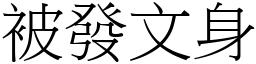 被發文身 (宋體矢量字庫)