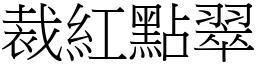 裁紅點翠 (宋體矢量字庫)