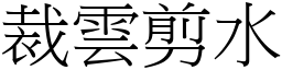 裁雲剪水 (宋體矢量字庫)
