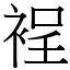 裎 (宋體矢量字庫)