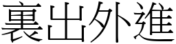 裏出外進 (宋體矢量字庫)