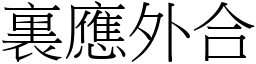 裏應外合 (宋體矢量字庫)