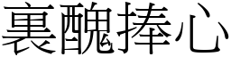 裏醜捧心 (宋體矢量字庫)