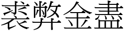 裘弊金盡 (宋體矢量字庫)