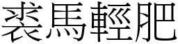 裘馬輕肥 (宋體矢量字庫)