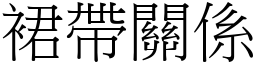 裙帶關係 (宋體矢量字庫)