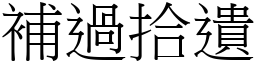 補過拾遺 (宋體矢量字庫)