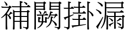 補闕掛漏 (宋體矢量字庫)