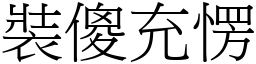 裝傻充愣 (宋體矢量字庫)