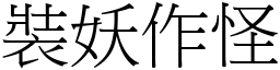 裝妖作怪 (宋體矢量字庫)
