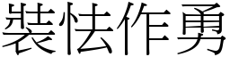 裝怯作勇 (宋體矢量字庫)