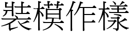 裝模作樣 (宋體矢量字庫)