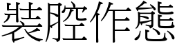 裝腔作態 (宋體矢量字庫)