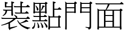 裝點門面 (宋體矢量字庫)