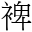 裨 (宋體矢量字庫)