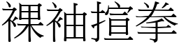 裸袖揎拳 (宋體矢量字庫)