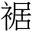 裾 (宋體矢量字庫)