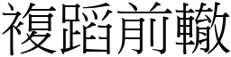 複蹈前轍 (宋體矢量字庫)