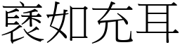 褎如充耳 (宋體矢量字庫)