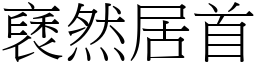 褎然居首 (宋體矢量字庫)