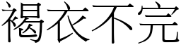 褐衣不完 (宋體矢量字庫)