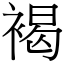 褐 (宋體矢量字庫)