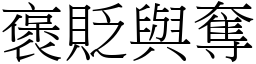 褒貶與奪 (宋體矢量字庫)