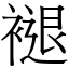 褪 (宋體矢量字庫)