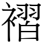 褶 (宋體矢量字庫)