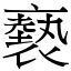 褻 (宋體矢量字庫)