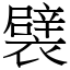 襞 (宋體矢量字庫)