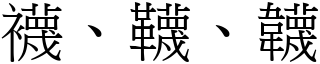 襪、韈、韤 (宋體矢量字庫)