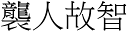 襲人故智 (宋體矢量字庫)