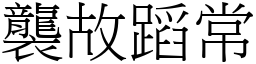 襲故蹈常 (宋體矢量字庫)
