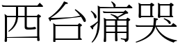 西台痛哭 (宋體矢量字庫)