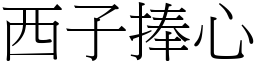 西子捧心 (宋體矢量字庫)